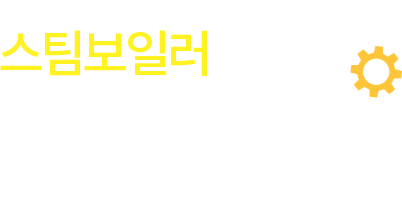 스팀보일러 바큠보드 대량생산 실무와 관련된 풍부한 경험과 축적된 기술노하우 그리고 우수한 품질의 부품만을 사용하는 정직한 품질경영으로 그 경쟁력을 인정받고 있습니다.